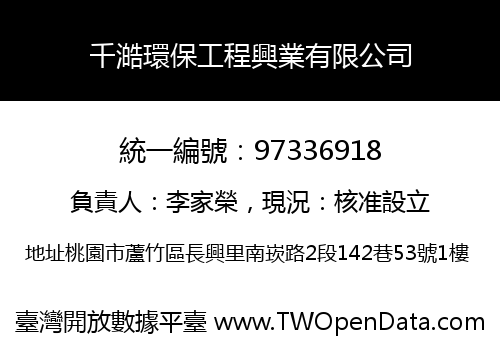 千澔環保工程興業有限公司