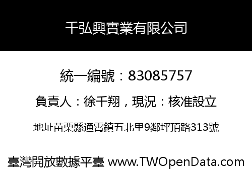 千弘興實業有限公司