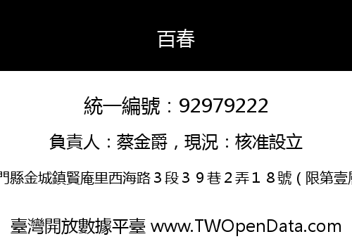 百春