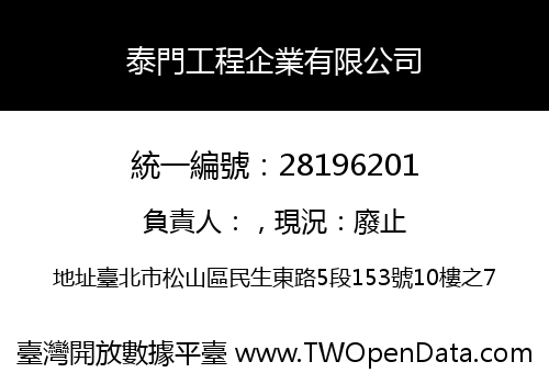 泰門工程企業有限公司