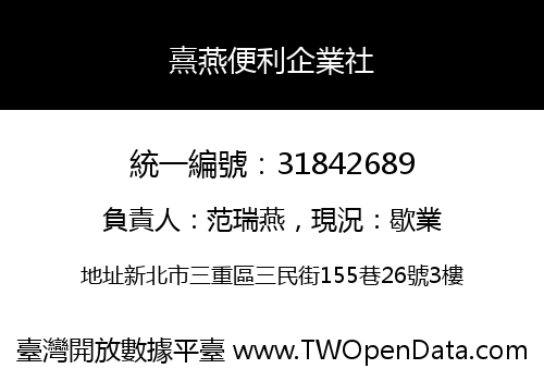 熹燕便利企業社