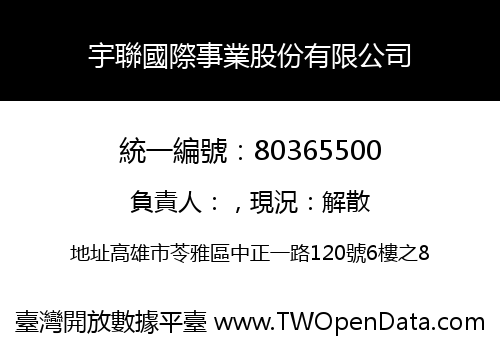 宇聯國際事業股份有限公司