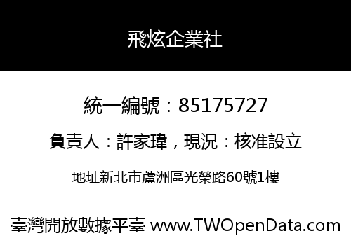 飛炫企業社