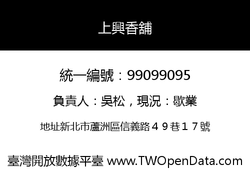 上興香舖