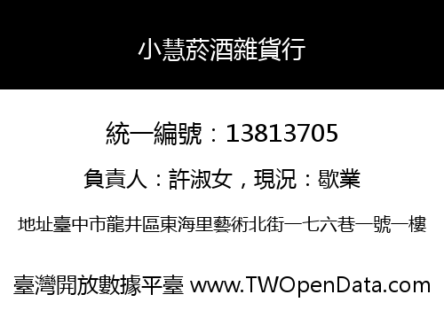 小慧菸酒雜貨行