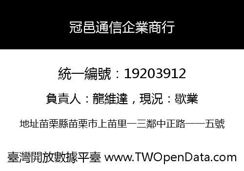 冠邑通信企業商行