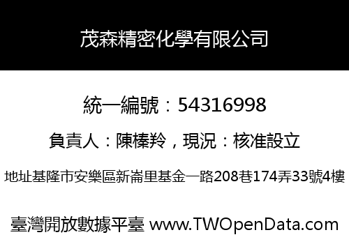 茂森精密化學有限公司