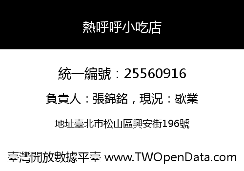 熱呼呼小吃店