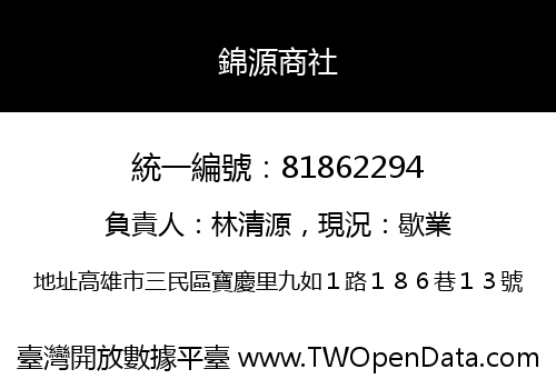 錦源商社