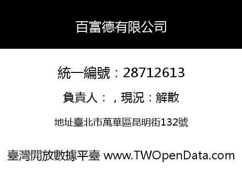 百富德有限公司