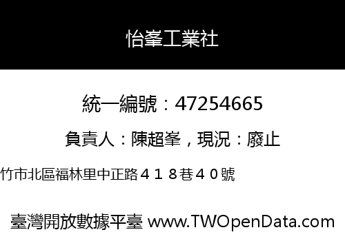 怡峯工業社