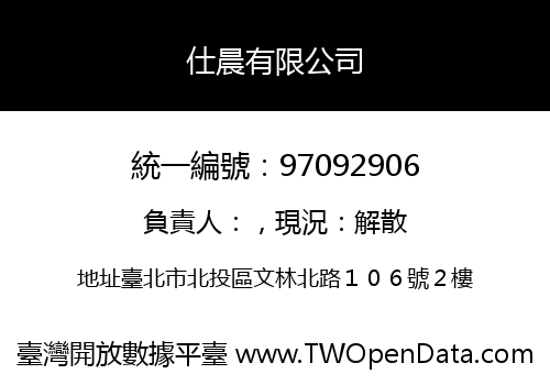 仕晨有限公司