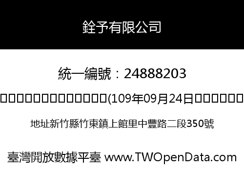 銓予有限公司