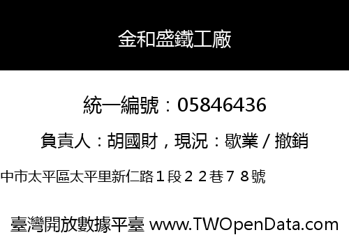 金和盛鐵工廠