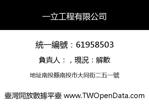 一立工程有限公司