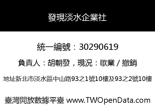 發現淡水企業社