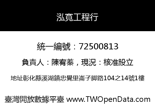 泓寬工程行