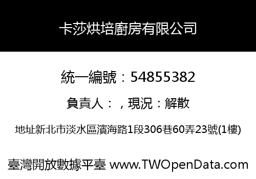 卡莎烘培廚房有限公司