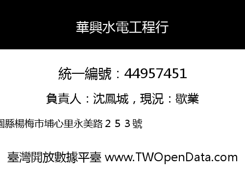 華興水電工程行
