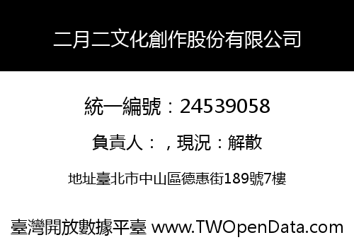 二月二文化創作股份有限公司