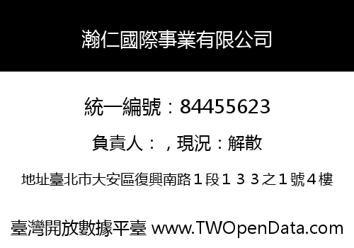 瀚仁國際事業有限公司