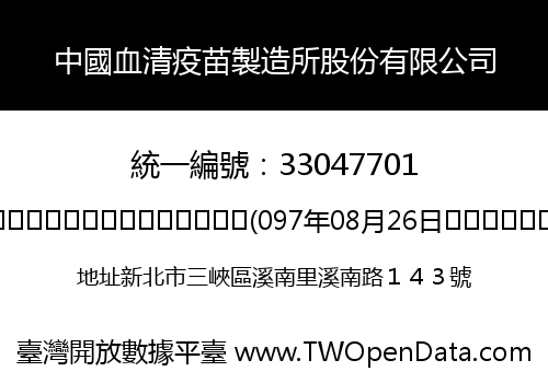 中國血清疫苗製造所股份有限公司