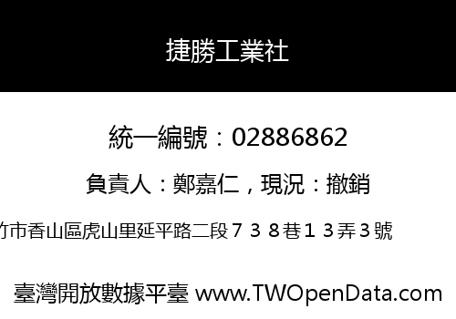捷勝工業社