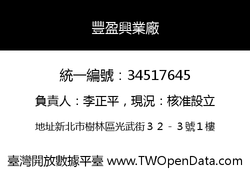 豐盈興業廠
