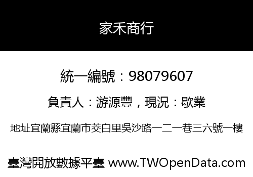 家禾商行