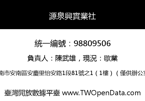 源泉興實業社