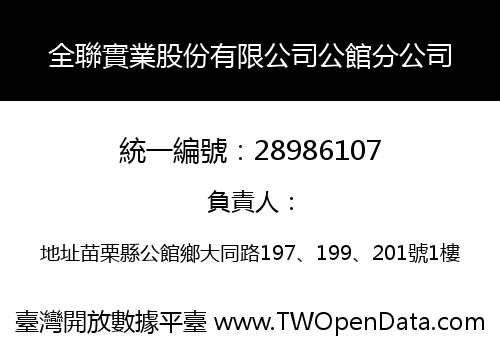 全聯實業股份有限公司公館分公司