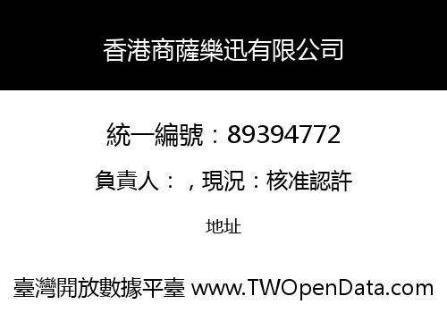 香港商薩樂迅有限公司