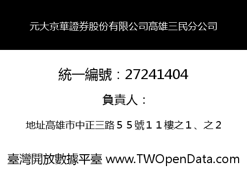 元大京華證券股份有限公司高雄三民分公司