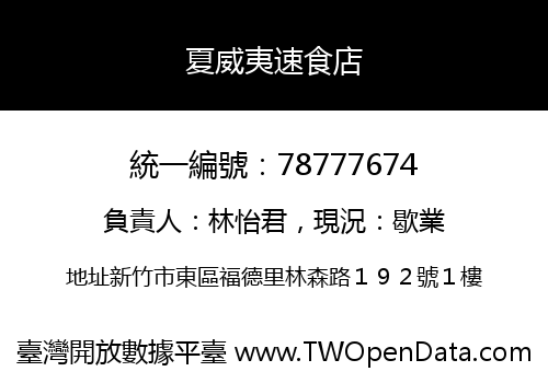 夏威夷速食店