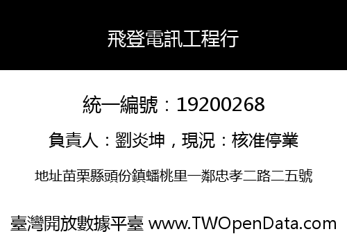 飛登電訊工程行