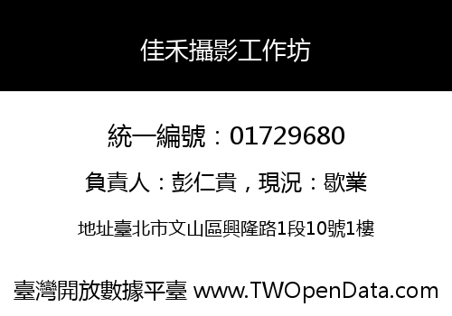 佳禾攝影工作坊
