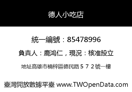 德人小吃店
