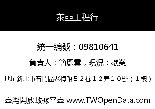 萊亞工程行