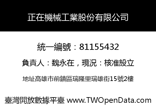 正在機械工業股份有限公司
