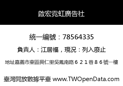 啟宏霓虹廣告社