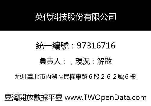 英代科技股份有限公司