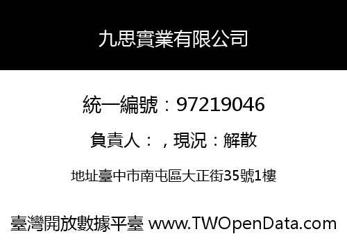九思實業有限公司