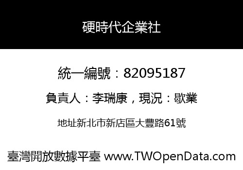 硬時代企業社