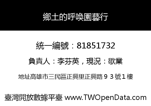 鄉土的呼喚園藝行