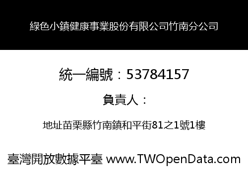 綠色小鎮健康事業股份有限公司竹南分公司
