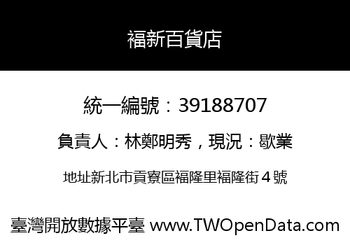 褔新百貨店