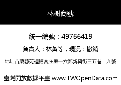 林樹商號