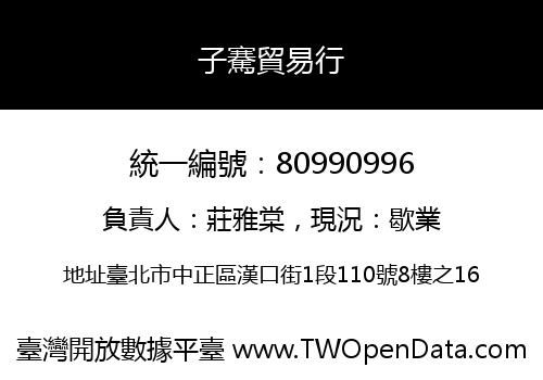 子騫貿易行