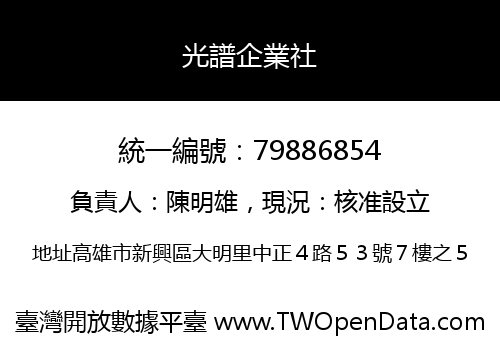 光譜企業社
