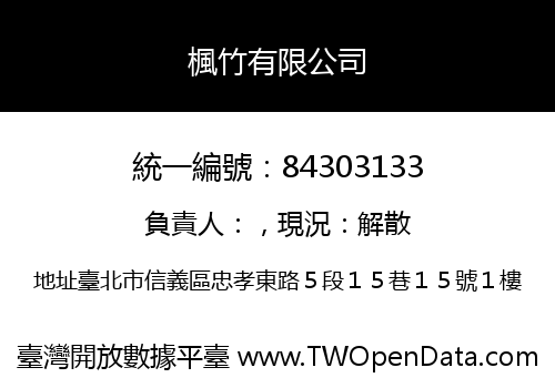 楓竹有限公司